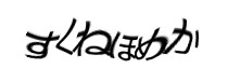 認証画像