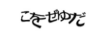 認証画像