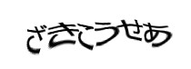 認証画像