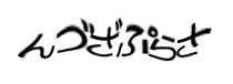 認証画像