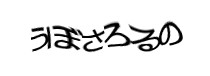 認証画像