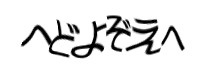 認証画像