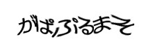 認証画像