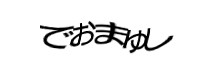 認証画像