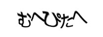 認証画像
