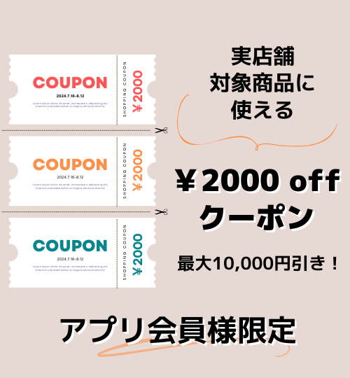 2000円オフクーポン