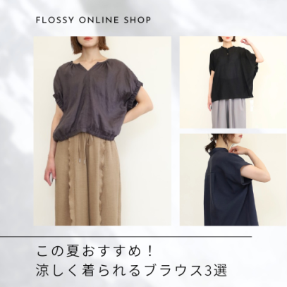 この夏おすすめ！涼しく着られるブラウス3選