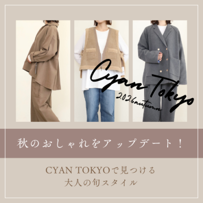 秋のおしゃれをアップデート！CYAN TOKYOで見つける大人の旬スタイル