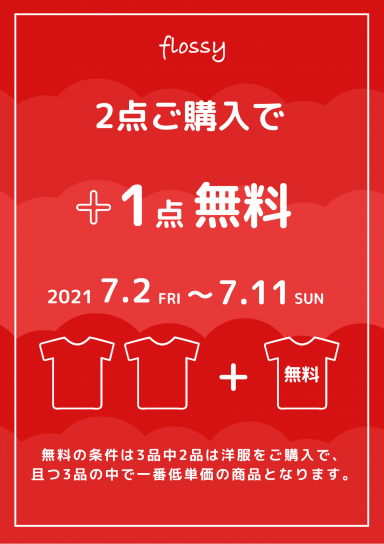 2点購入で+1点無料キャンペーン開催☆彡｜flossyオフィシャルサイト 